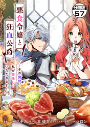 悪食令嬢と狂血公爵　～その魔物、私が美味しくいただきます！～　分冊版（５７）