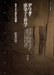 デリダ・感染する哲学　秘められた発生の問題