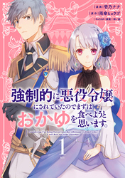 強制的に悪役令嬢にされていたのでまずはおかゆを食べようと思います。（１）　【電子限定描きおろしペーパー付き】