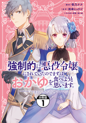 強制的に悪役令嬢にされていたのでまずはおかゆを食べようと思います。　分冊版（１）