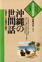 沖縄の世間話　大城初子と大城茂子の語り