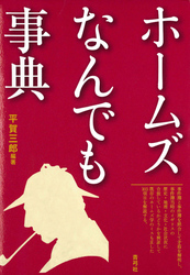 ホームズなんでも事典
