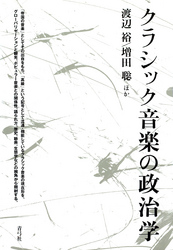 クラシック音楽の政治学