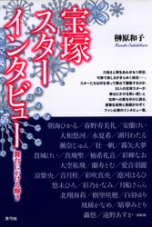 宝塚スターインタビュー　舞台にかける輝き