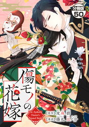 傷モノの花嫁　分冊版（５０）　～虐げられた私が、皇國の鬼神に見初められた理由～