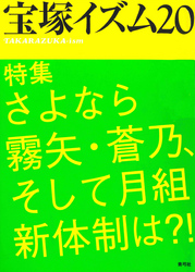 宝塚イズム20　特集　さよなら霧矢・蒼乃、そして月組新体制は？！