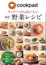 クックパッドのおいしい厳選！野菜レシピ