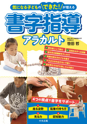 気になる子どものできた！が増える　書字指導アラカルト