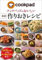 クックパッドのおいしい厳選！作りおきレシピ