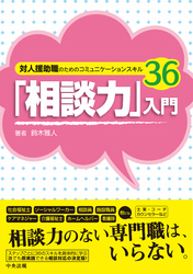 「相談力」入門　―対人援助職のためのコミュニケーションスキル３６