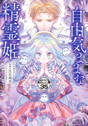 自由気ままな精霊姫　分冊版（３５）