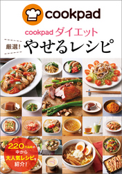 cookpadダイエット 厳選！　やせるレシピ