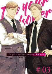 I’m your Prisoner お付き合い編 【雑誌掲載版】#03