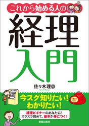 これから始める人の経理入門