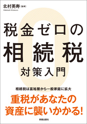 税金ゼロの相続税対策入門