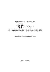 著作（その三）―「人身窮理学小解」『虎狼痢治準』他