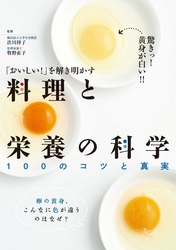 「おいしい！」を解き明かす 料理と栄養の科学