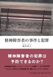 精神障害者の事件と犯罪