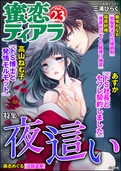 蜜恋ティアラ夜這い　Ｖｏｌ．２３