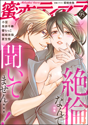 蜜恋ティアラ絶倫なんて聞いてません…！　Vol.95
