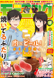 モーニング 2021年18号 [2021年4月1日発売]