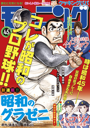 モーニング 2021年45号 [2021年10月7日発売]