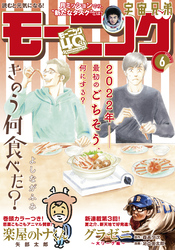 モーニング 2022年6号 [2022年1月6日発売]