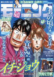 モーニング 2022年45号 [2022年10月6日発売]