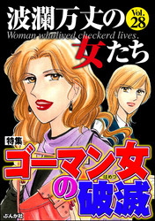 波瀾万丈の女たちゴーマン女の破滅　Vol.28