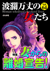 波瀾万丈の女たち妻からの離婚宣告！　Vol.64