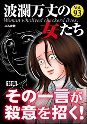 波瀾万丈の女たちその一言が殺意を招く！　Vol.93