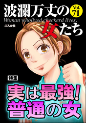 波瀾万丈の女たち実は最強！ 普通の女　Vol.71