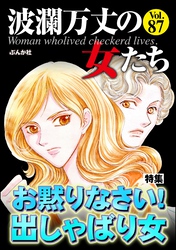 波瀾万丈の女たちお黙りなさい！ 出しゃばり女　Vol.87