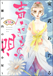 声なきものの唄～瀬戸内の女郎小屋～（分冊版）　【第58話】