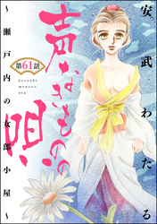 声なきものの唄～瀬戸内の女郎小屋～（分冊版）　【第61話】