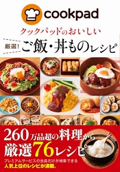 クックパッドのおいしい厳選！ご飯・丼ものレシピ