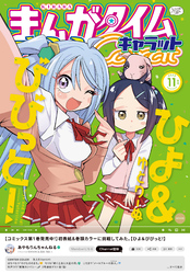 まんがタイムきららキャラット　２０２３年１１月号