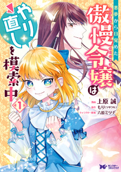 悪夢から目覚めた傲慢令嬢はやり直しを模索中（コミック） 分冊版 30