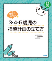 個性がキラリ　３・４・５歳児の指導計画の立て方