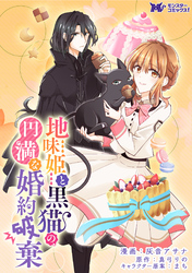 地味姫と黒猫の、円満な婚約破棄（コミック） 分冊版 19