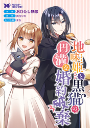 地味姫と黒猫の、円満な婚約破棄（コミック） 分冊版 31