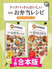 【2冊合本版】クックパッドのおいしい厳選！ お弁当レシピ集 〔お弁当・作りおき弁当編〕