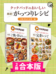 【2冊合本版】クックパッドのおいしい厳選！ がっつりレシピ集 〔ご飯・丼もの・定番編〕