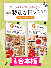 【2冊合本版】クックパッドのおいしい厳選！ 特別な日レシピ集 〔お持ちより・お菓子編〕