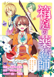 箱庭の薬術師　神様に愛され女子の異世界生活（コミック） 分冊版