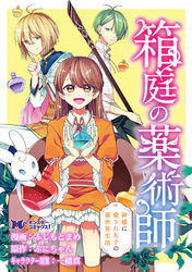 箱庭の薬術師　神様に愛され女子の異世界生活（コミック） 分冊版 32