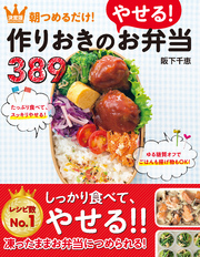 決定版 朝つめるだけ！作りおきのやせるお弁当389