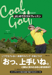 Cool Golf　はじめてのゴルフレッスン