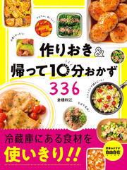 作りおき＆帰って10分おかず336