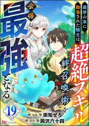 退学の末に勘当された騎士は、超絶スキル「絆召喚術」を会得し最強となる コミック版（分冊版）　【第19話】